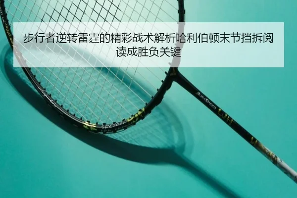 步行者逆转雷霆的精彩战术解析哈利伯顿末节挡拆阅读成胜负关键
